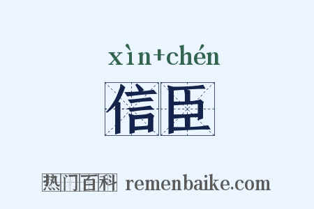 信臣是什么意思的图片